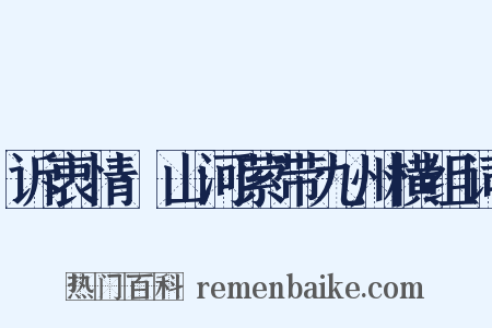 诉衷情·山河萦带九州横组词是什么意思的图片